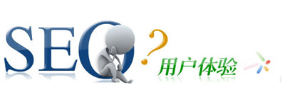 SEO 用(yòng)戶體(tǐ)驗