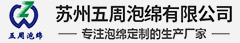 蘇州五周泡綿