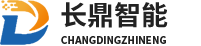 長(cháng)鼎智能(néng)